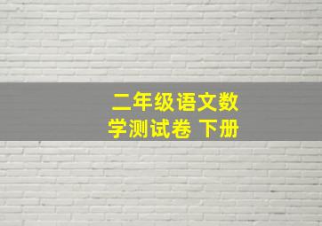 二年级语文数学测试卷 下册